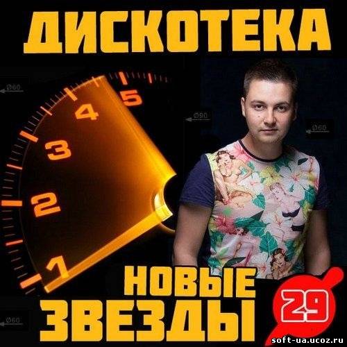Дискотека Новые Звезды 29 (2013)