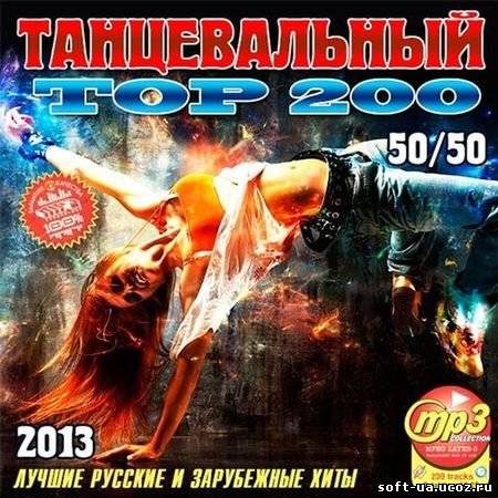 Танцевальный Топ 200 (2013)