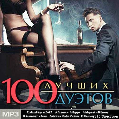 100 Лучших Дуэтов (2013)