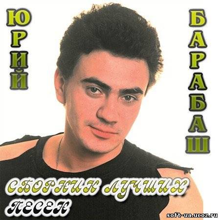 Юрий Барабаш (Петлюра) - Сборник лучших песен (2013)