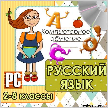 Русский язык 2-8 классы - Компьютерное обучение (PC/Rus)