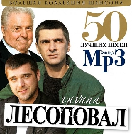 Лесоповал - 50 лучших песен (2013)