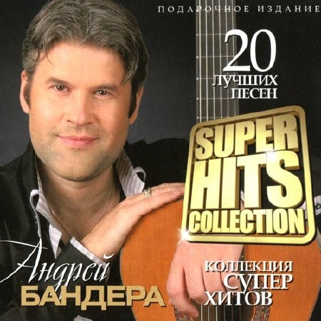 Андрей Бандера - Super Hits Collection (2013)