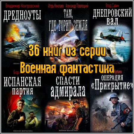 36 книг из серии Военная фантастика