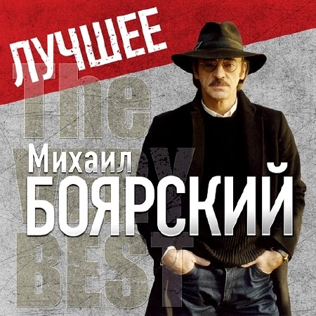 Михаил Боярский - Лучшее (2013)