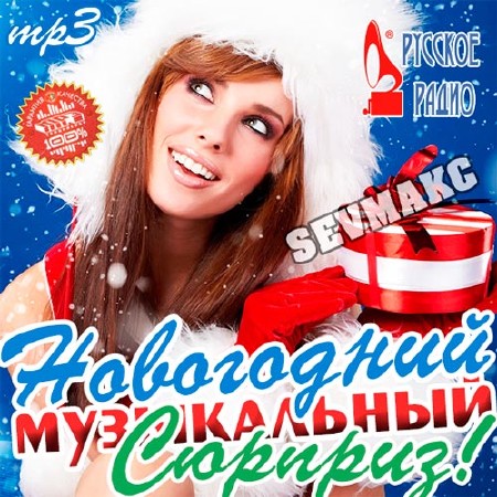 Новогодний Музыкальный Сюрприз! От Русского Радио (2013)