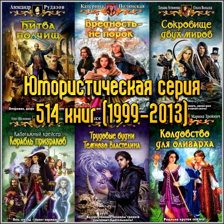 Юмористическая серия - 514 книг (1999-2013)