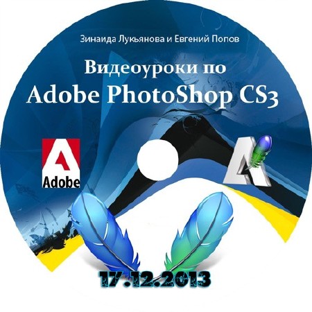 Видеоуроки Adobe Photoshop CS3-CS5 от Зинаиды Лукьяновой и Евгения Попова Обновление 17.12.2013 (2007-2013)