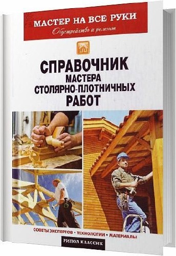 Справочник мастера столярно-плотничных работ / Серикова Г. А. / 2013