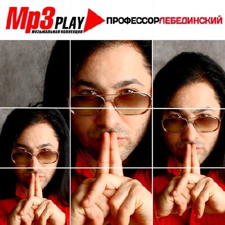 Профессор Лебединский - MP3 Play (2013)