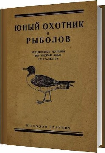 Юный охотник и рыболов / Юные натуралисты / 1928