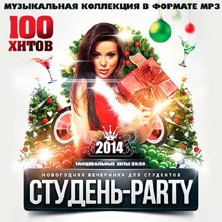 Студень-Party - Новогодняя Вечеринка Для Студентов (2013)