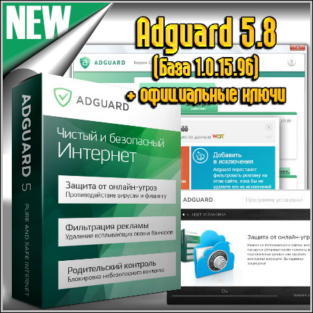Adguard 5.8 (База 1.0.15.96) + официальные ключи
