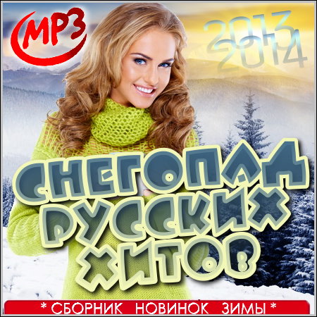Снегопад Русских Хитов (2013)