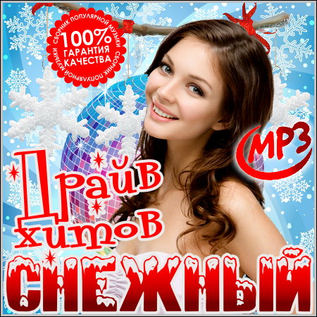 Снежный Драйв Хитов (2013)