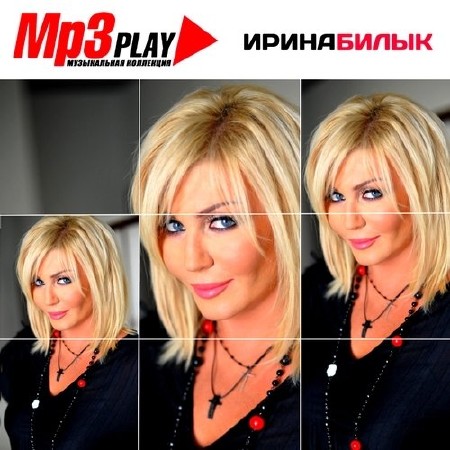 Ирина Билык - MP3 Play (2013)