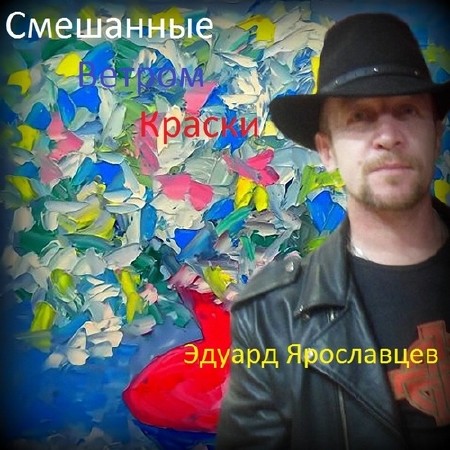 Эдуард Ярославцев - Смешаные ветром краски (2013)