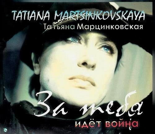 Татьяна Марцинковская - За тебя идёт война (2013)