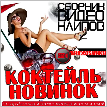 Коктейль Новинок - Сборник видео клипов (HD/2013)