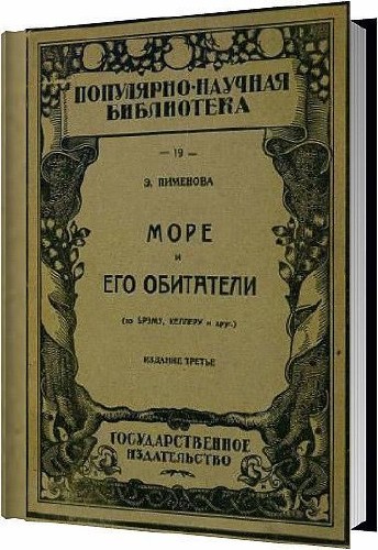 Море и его обитатели / Пименова Эмилия Кирилловна / 1923