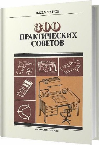 300 практических советов / Бастанов В. Г. / 1992