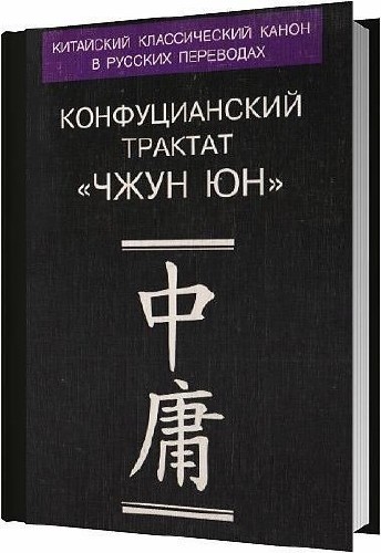 Конфуцианский трактат «Чжун юн» : Переводы и исследования / Титаренко М. Л. / 2003