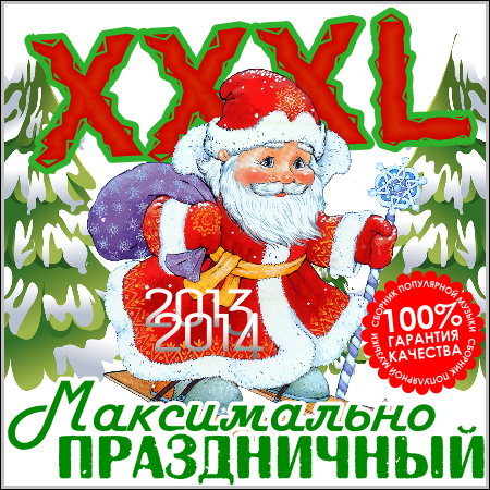 XXXL Максимально Праздничный (2013)