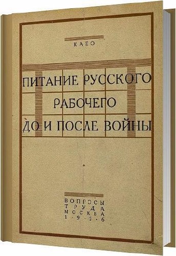 Питание русского рабочего до и после войны / Кабо Е. / 1926
