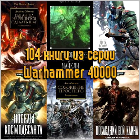 104 книги из серии Warhammer 40000