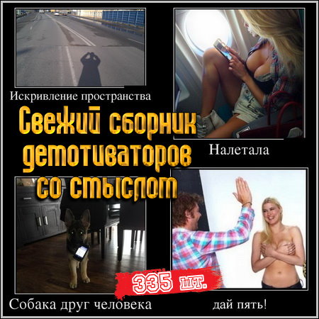 Свежий сборник демотиваторов со смыслом (2013)