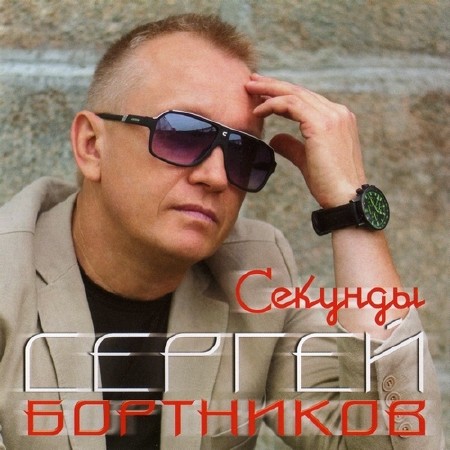 Сергей Бортников - Секунды (2013)