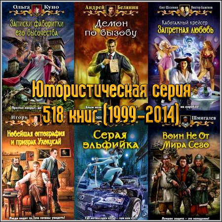 Юмористическая серия - 518 книг (1999-2014)