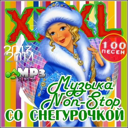 XXXL Музыка Non-Stop Со Снегурочкой (2013)