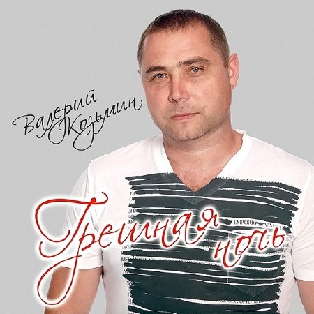 Валерий Козьмин - Грешная ночь (2014)