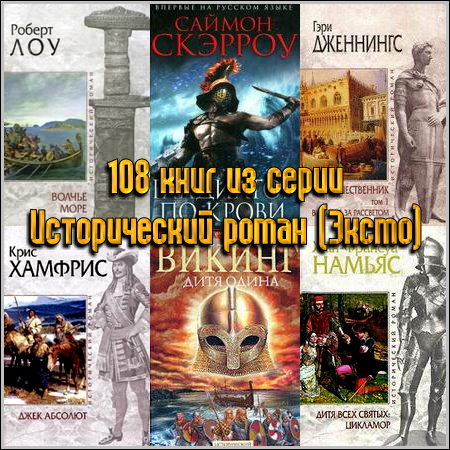 108 книг из серии Исторический роман (Эксмо)