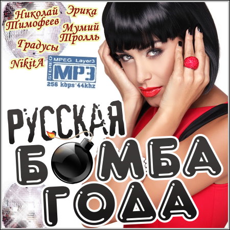 Русская Бомба Года (2013)