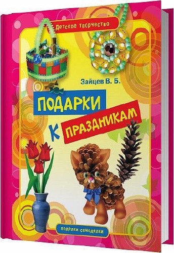 Подарки к праздникам / Зайцев В. Б. / 2012