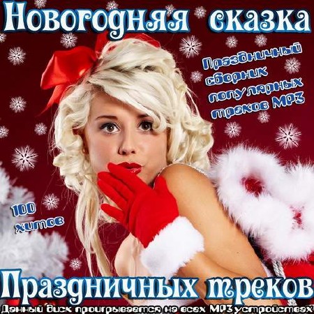Новогодняя сказка праздничных треков (2013)