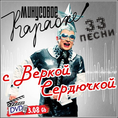 Минусовое караоке с Веркой Сердючкой (DVD5)