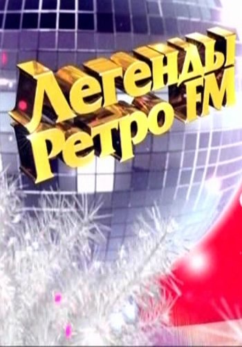 Легенды Ретро FM (эфир от 01.01.2014) SATRip