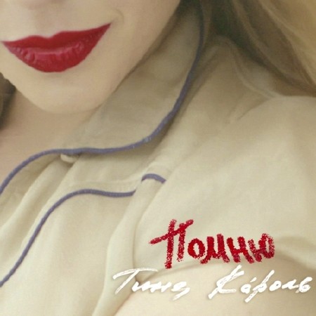 Тина Кароль - Помню (Single) (2013)