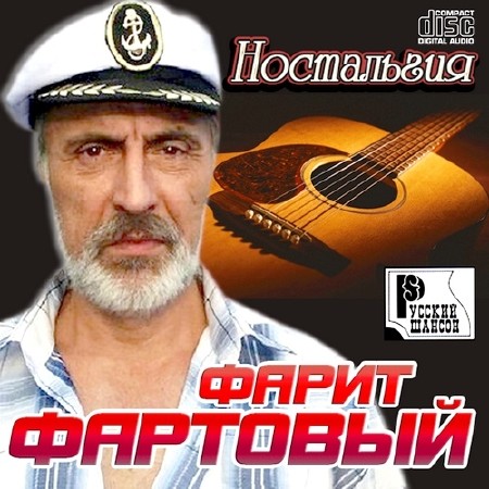 Фарит Фартовый - Ностальгия (2013)