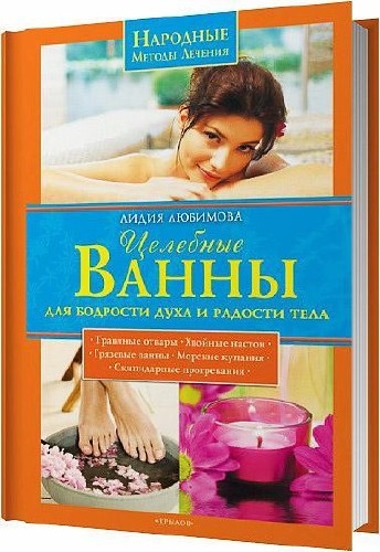 Лидия Любимова - Целебные ванны для бодрости духа и радости тела (pdf, djvu, rtf)