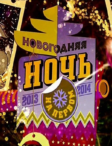 Новогодняя ночь на Первом (2014) HDTVRip