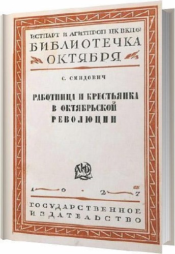 Работница и крестьянка в Октябрьской революции / Смидович С. / 1927
