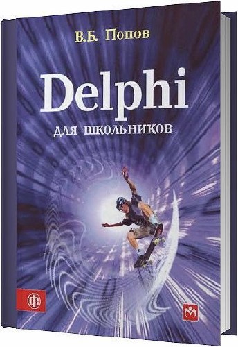 Delphi для школьников / Попов В. Б. / 2010