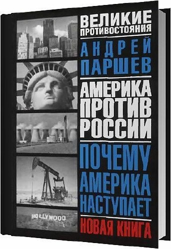 Почему Америка наступает / Андрей Паршев / 2002