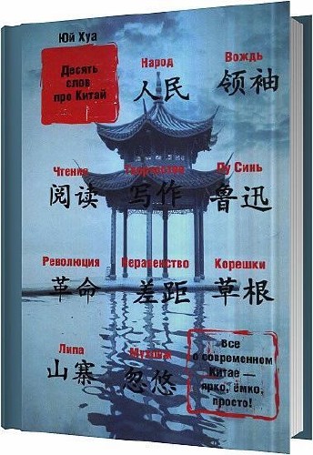 Десять слов про Китай / Юй Хуа / 2012