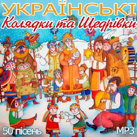 Українські Колядки та Щедрівки (2014)