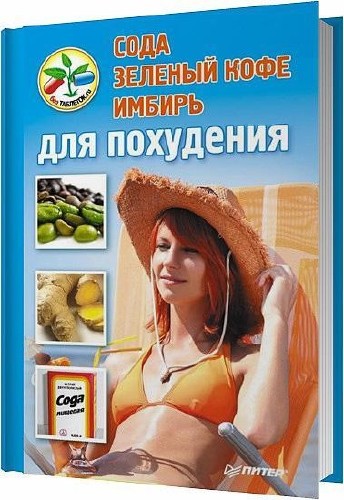 Сода, зеленый кофе, имбирь для похудения / Коллектив / 2013